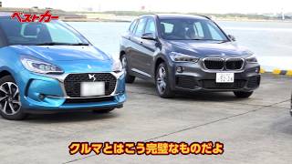 【ベストカー】テリー伊藤 × 水野和敏 ヴィッツHV、DS3カブリオ、BMW X1 特別試乗＆対談 [upl. by Winson346]