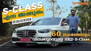 Mercedes Benz S Class S350d 2022  ₹60 ലക്ഷത്തിന്റെ കുറവ് ഫീച്ചേഴ്സിലുണ്ടോ  Flywheel Malayalam [upl. by Freeland]