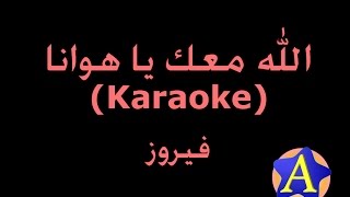 الله معك يا هوانا Karaoke  فيروز [upl. by Hairahcaz866]