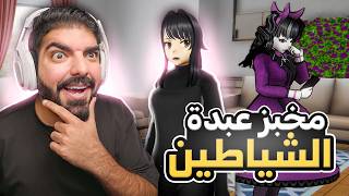 تسللت لمخبز عبدة الشياطين  37  Yandere Simulator [upl. by Geddes70]