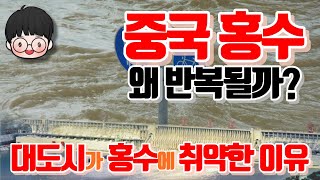 중국의 도시가 사라지고 있다ㅣ세계 최대의 댐 싼샤 하지만 홍수 방지 기능은 있다 없다ㅣ중학생도 알기쉬운 경제 이야기 [upl. by Lamrej98]