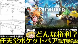 【弁理士が解説】任天堂ポケットペア裁判解説【ゆっくり解説】 [upl. by Bradwell]