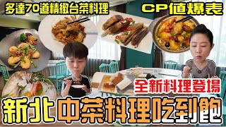 三重貝斯薇榳台菜料理吃到飽，多達70道菜任你點隨你吃，除了有鮭魚生魚片居然還有佛跳牆耶‼️推薦草原羊排、避風塘炒蟹必吃貝斯薇榳婚宴會館。 [upl. by Nordna]