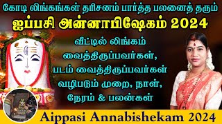 ஐப்பசி அன்னாபிஷேகம் 2024  வீட்டில் லிங்கம் amp படம் வைத்திருப்பவர்கள் வழிபடும் முறை நேரம் amp பலன்கள் [upl. by Barabas]