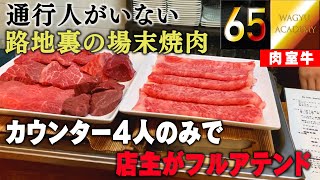 【肉 室牛静岡】昼・夜1日1組でカウンター4席のみの隠れ家焼肉！全てのお肉を店主が説明付きで焼き上げる劇場型にテンション爆上がり！東京から1時間で辿り着く秘境は今すぐ行くべき楽しさが満ちている！ [upl. by Stephan903]