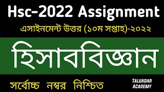 HSC 2022 10th Week Accounting Assignment solve  HSC 2022 Assignment 10th Week hisab biggan Answer [upl. by Nasho]