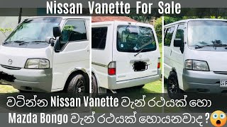 Nissan Vanette For Sale Mazda Bongo sale Vehicle for sale low price van for sale low budget van [upl. by Ancel818]