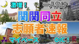 【124時点志願者速報】今年はどうなった？関関同立の2024年度入試の流れを分析！ [upl. by Anwahsiek751]