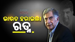 ଭାରତ ହରାଇଲା ରତ୍ନ  Business Tycoon Ratan Tata Passes Away At 86  Kanak News Digital [upl. by Romney]