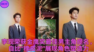 李现荣获金鹰奖最佳男主角提名，自比“橡皮泥”展现角色塑造力 [upl. by Sankey225]