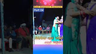 Nanad Bhaujai entertainment Bidesiya Music Song Nautanki Gana shorts Dubrai Gau Bhauji [upl. by Ainimre]