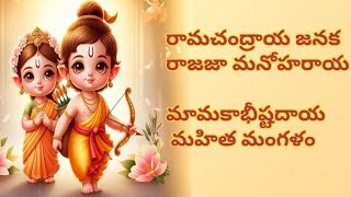 రామచంద్రాయ జనక  Ramachandraya Janaka Mangalam song with telugu lyrics [upl. by Itsym]