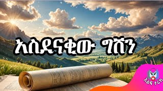 ግሸን ደብረ ከርቤ The History of Gishen gishen ግሸን Bible stories in amharic ELFTARIK [upl. by Eimile]