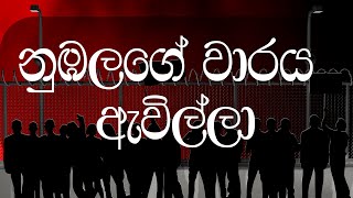 නැගිටපල්ලා නැගිටපල්ලා නුඹලගේ වාරය ඇවිල්ලා  Kusata Sagini Hadata Sogini [upl. by Omer446]