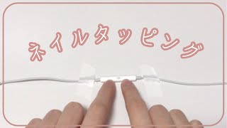 ASMR  イヤホンマイクをひたすらネイルタッピング 【音フェチ】 [upl. by Soulier]