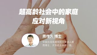 讲座预告｜11月9日，周传久博士《超高龄社会中的家庭应对新视角》 [upl. by Weigle776]