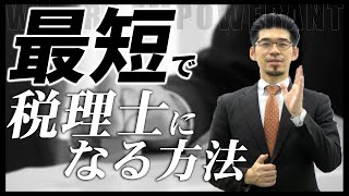 最短で税理士になるには？独学でなれる？勉強時間は？すべて解説 [upl. by Noda]