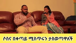 ሶስና በቀጣይ ሚስጥሩን ታስወጣዋለች  Sosna Yoadan [upl. by Laehcor595]