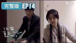 ENG SUB16個夏天EP14│綠茶婊心機好重 裝無辜搞垮男友的前戀人 │The Way We Were TVBS經典頻道 [upl. by Milzie956]