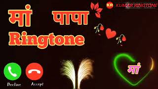 maa ki mohabbat sachhi re  new maa ringtone new ringtone new South maa ringtone download maa papa [upl. by Homere]