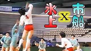 氷上高校ｘ市立船橋 第23回春の高校バレー 女子準決勝 1992年 [upl. by Zemaj]