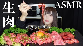 【ASMR】生肉パーティ咀嚼音♩牛刺し、牛ユッケ、生レバー、鶏ずり刺し🐮🐓【Eating sounds mukbang】 [upl. by Ilrac]