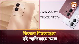 ভিভোর মিডরেঞ্জের দুই স্মার্টফোনে চমক  Vivo Mobile Phones  Channel 24 [upl. by Granoff78]