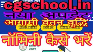 cgschoolin में नॉमिनी विवरण कैसे जोड़ें  शिक्षक जानकारी कैसे भरें  teacher data kaise update [upl. by Bartie]