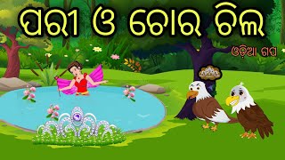 Pari O Chila Tiki Chadhei Tuni Chadhei Bird Stories Odia Gapa Fairytale In Odia Moral Story Gappa [upl. by Alyek]