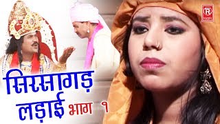 Aalha Sirsagarh Ki Ladai Part 1  आल्हा सिरसागढ़ लड़ाई भाग 1  Surjan Chaitanya  Rathore Cassettes [upl. by Alpers225]