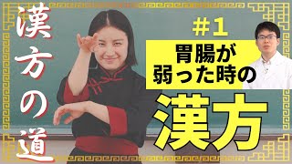 ストレス社会の胃腸に効く漢方薬！六君子湯【漢方の道1】 [upl. by Rafaelia]