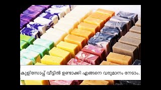 ഇനി നമ്മുടെ സോപ്പ് കൊണ്ട് കുളിക്കാം  How to make Soap at Home Easily DIY  Soap making Malayalam [upl. by Margarette428]