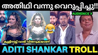 അച്ഛൻ ശങ്കറിനെ വരെ വെറുപ്പിച്ചു വിട്ടു 😂💥  Aditi Shankar Indian 2 Audio Launch Troll  Indian 2 [upl. by Ailaroc510]