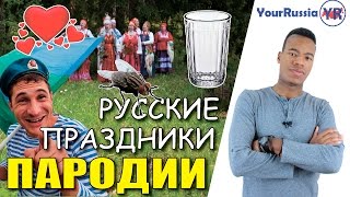 Мои пародии Русские праздники [upl. by Haldane668]