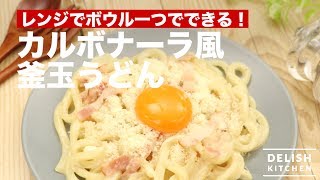 レンジでボウル一つでできる！カルボナーラ風釜玉うどん ｜ How To Make Carbonara Udon [upl. by Eiramnna]