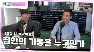 어서옵쇼 집안의 기둥은 누구인가  그건 니 생각이고 라디오코리아 보이는라디오 실시간방송 [upl. by Nev]