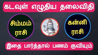 சிம்மம் கன்னி கடவுள் எழுதிய தலைவிதி இதை பார்த்தால் பணம் குவியும் simmam rasi kanni rasi tamil [upl. by Latea]