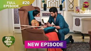 Lekar Hum Deewana Dil  Full Episode 20  30 Nov 2024  Dangal TV [upl. by Tut759]