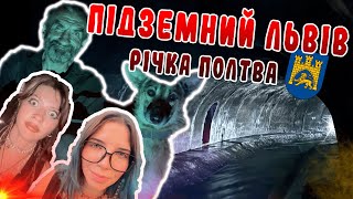 ЛЬВІВ ПІД ЗЕМЛЕЮ річка Полтва що знаходиться під самим центром Львова [upl. by Vorster]