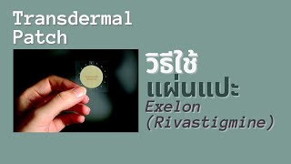 วิธีการใช้แผ่นแปะ Exelon Rivastigmine transdermal patch [upl. by Natal873]