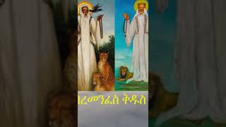 ገብረ መንፈስ ቅዱስ mahtot ተዋህዶ [upl. by Silvain]