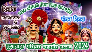 5 day देवी गणगौर महोत्सव टिमरनी जिला हरदा MP आयोजक कुशवाहा परिवार live भक्ति यूट्यूब चैनल [upl. by Jabon]