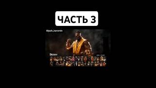 Mortal kombat ЧАСТЬ 3 with popular people shorts gameplay mortalkombatmobile [upl. by Bethel894]