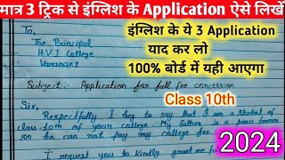 इंग्लिश में application कैसे लिखे ट्रिक से 10thClass 10th English important application writing [upl. by Bevus945]