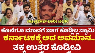 ನಮ್ಮ ಮಾವನಿಗೆ ಜಾಗ ಕೊಡ್ಲಿಲ್ಲ ಕರ್ನಾಟಕಕ್ಕೆ ಆದ ಅವಮಾನ ತಕ್ಕ ಉತ್ತರ ಕೊಡ್ತೀವಿ   Jollydays Pradeep [upl. by Allimrac]