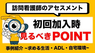 【訪問看護 未経験 必見】初回訪問のアセスメント！現役訪問看護師が教えます！ [upl. by Carpet]