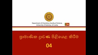 Preparation of standard solutions ප්‍රාමාණික ද්‍රාවණ පිළියෙල කිරීමNo 04 [upl. by Luba]