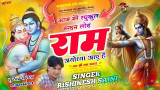 दिवाली स्पेशल राम भजन  Singer Rishikesh Batoda  आज मेरे रघुकुल नन्दन लोट राम अयोध्या आए हैं [upl. by Akeenahs]