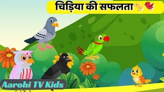 Chidiya Wala Cartoon  Tuni Acchi Cartoon  Hindi Kahani  Bird Story  Hindi Kahaniya [upl. by Aan]