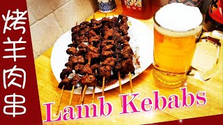 烤羊肉串Lamb Kebabs羊肉的处理和腌制方法很重要在家用烤箱烤，健康无油烟掌握好温度和时间，做法超简单满屋飘香咸辣香嫩可口，吃着太过瘾了，您也试试吧 [upl. by Welford282]